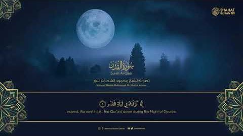 اللهم بلغنا ليلة القدر .... سورة القدر لشيخ محمود الشحات