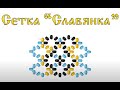 Сетка "Славянка". Бисерный мульт