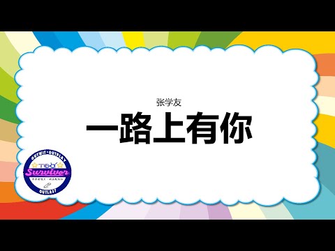 [张学友] 一路上有你 - 歌词版