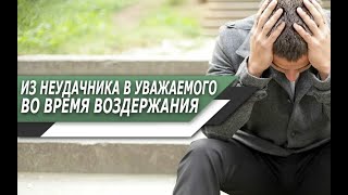 Как ПОМЕНЯЕТ ТЕБЯ ВОЗДЕРЖАНИЕ, если ТЫ СЛАБЫЙ, ЗАКОМПЛЕКСОВАННЫЙ МУЖЧИНА?