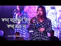 Kotha hoye chilo  orginal song asha bhosle  cover by monalisha das