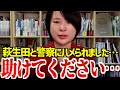 【深田萌絵】萩生田と警察がグルで罪状でっち上げ、逮捕確定か…民主主義が終了しました。
