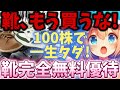 ジェリービーンズよりコッチでしょ！7月権利最強格のマジで良い靴一生タダ優待！※ 「Likeme♡by saison card」は50,600円使用してください！【株主優待日記】（7683）