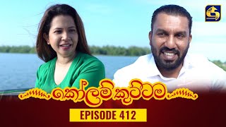 KOLAM KUTTAMA || Episode 412 || කෝලම් කුට්ටම || 05th March 2024