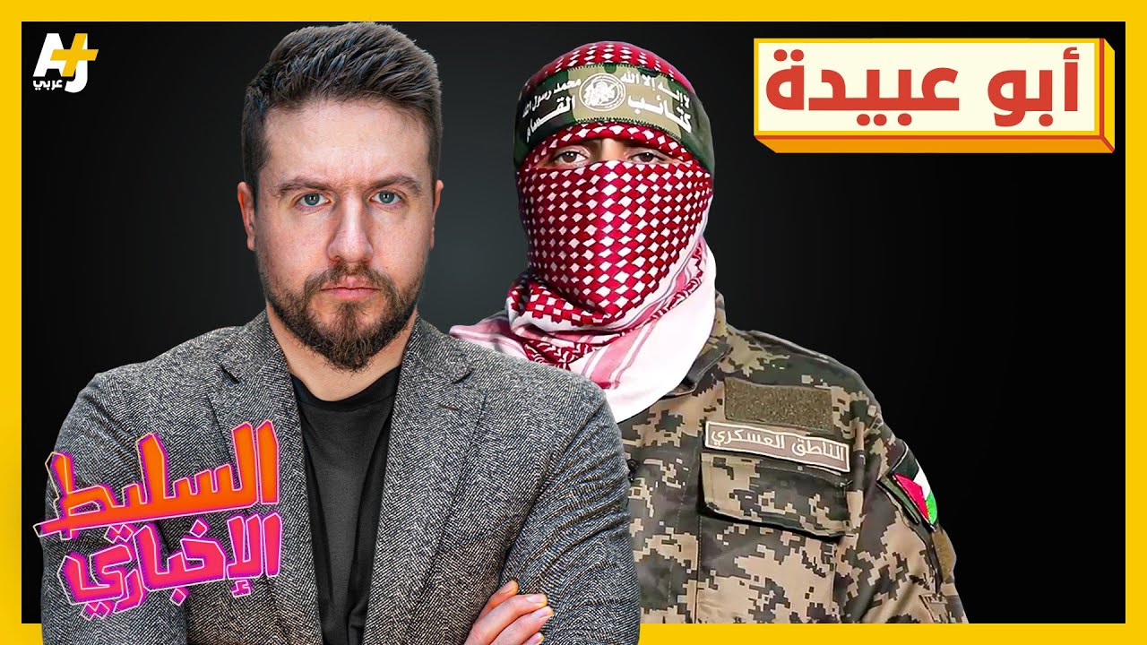 السليط الإخباري 2025 | هل اغتيال الملثم أبو عبيدة حقيقة أم إشاعة؟