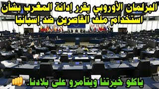 المغرب?? تتكالب عليه الدول البرلمان الأوروبي يقرر إدانة المغرب بشأن استخدام ملف القاصرين ضد إسبانيا