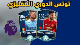 حدث التوتس الإنقليزي EPL TOTS || معلومات رسمية و التشكيلة المتوقعة  فيفا موبايل 2021