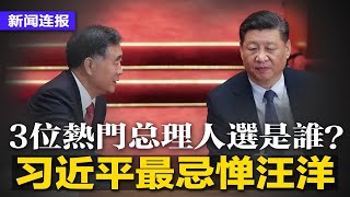 VOA：下一任总理习近平最忌惮是汪洋；华尔街日报：二十大后习近平将持续清零；FBI已掌握拜登之子涉案证据；普京70岁生日前夕，诺贝尔和平奖揭晓∣新闻连报（20221007）