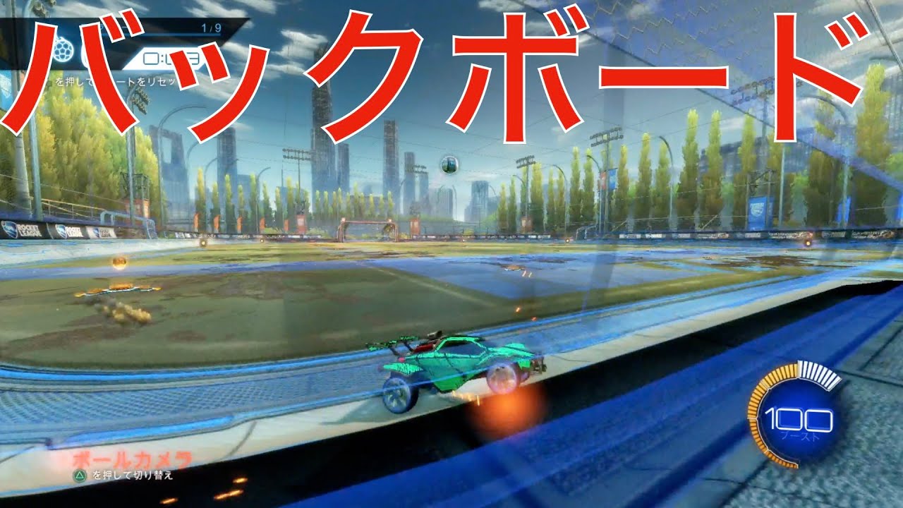 【ロケットリーグ】バックボードディフェンスの基本
