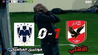 ملخص مباراة  الاهلي ومونتيري المكسيكي اليوم  1 - 0 هدف عالمي كاس العالم للأندية