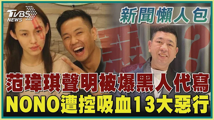 范瑋琪聲明被爆黑人代寫 NONO遭控吸血13大惡行｜TVBS新聞 @TVBSNEWS01 - 天天要聞