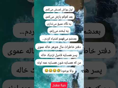 یواش لمس ش میکنم  خندانندهشو  خندارترین    