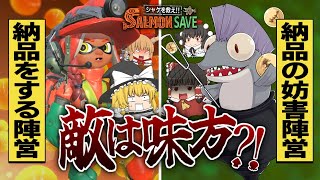 【ゆっくり実況】前代未聞?!バイト仲間がシャケに寝返るサーモンラン！【スプラトゥーン3】