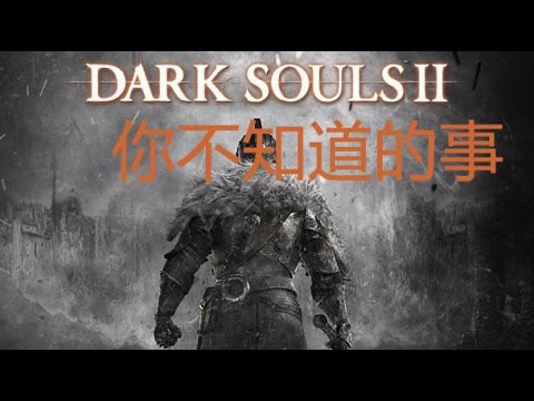 【高飛實況】黑暗靈魂2 秘密  火焰瓶創造捷徑
