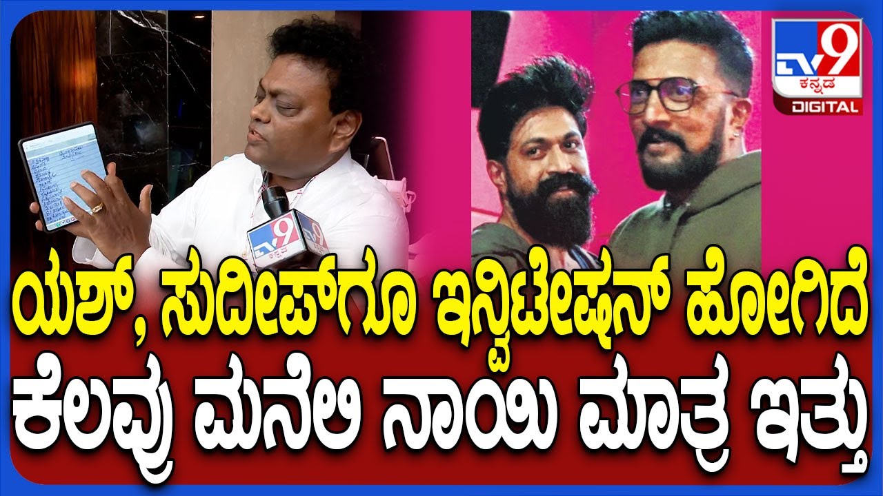 Sadhu kokila on Yash & Sudeep: ಇನ್ವಿಟೇಷನ್ ಯಾರಿಗೆಲ್ಲಾ ಹೋಗಿದೆ ಅನ್ನೋ ಪಟ್ಟಿ ತೋರಿಸಿದ ಸಾಧುಕೋಕಿಲ | #TV9D
