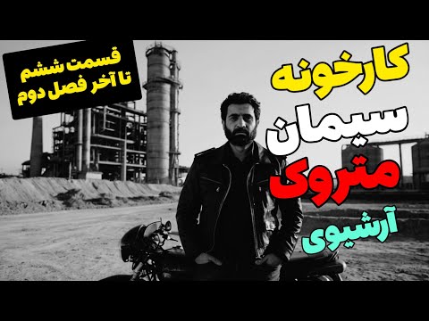 داستان ترسناک کارخونه سیمان متروک قسمت ششم تا آخر فصل دوم