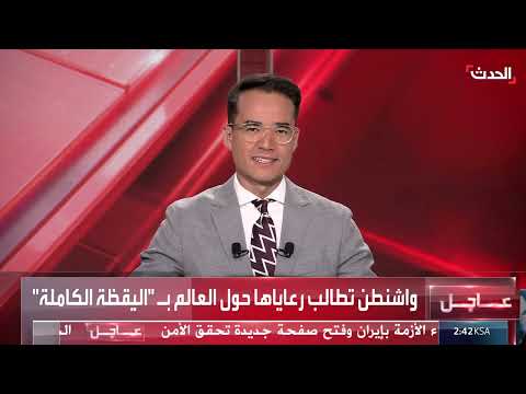 تحذيرات أمريكية لرعاياها في العالم وسط تصعيد التوترات مع إيران