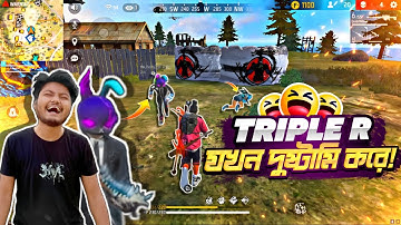 Mr triple r যখন দুষ্টামি করে || Garena FreeFire Bangla Funny Video