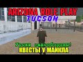 Arizona Role Play || Tucson ||: Квесты у Майкла (Уроки самообороны).