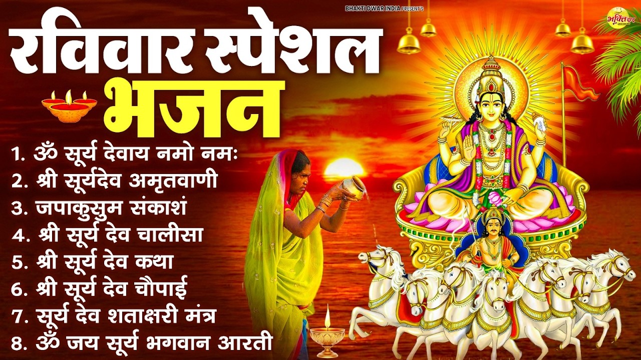 रविवार भक्ति भजन : जपाकुसुम संकाशं, ॐ सूर्य देवाय नमो नमः, सूर्यदेव अमृतवाणी, सूर्य चालीसा व आरती