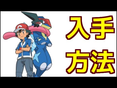 ポケモンサンムーン サトシゲッコウガの入手方法 ポケットモンスター サン ムーン Youtube