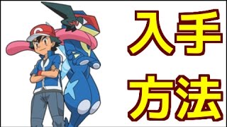 ポケモンサンムーン サトシゲッコウガの入手方法 ポケットモンスター サン ムーン Youtube