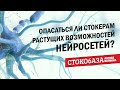 Стоит ли опасаться стокерам растущих возможностей нейросетей? Стокмастер - заработок на фотостоках.