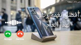 أفض ل رنة ه اتف      نغم ة رنين للموبايل    نغمات رنين      - اسمعها