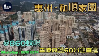 和順家園_惠州|@860蚊呎|香港高鐵60分鐘直達|香港銀行按揭(實景航拍) 2021