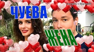 Андрей Чуев женился! Кто же такая жена Чуева? Где он её нашёл и за что любит) Андрей Чуев женился! Кто же такая жена Чуева? Где он её нашёл и за что любит)