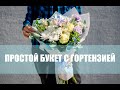 Простой букет с гортензией. A simple bouquet with a Hydrangea.