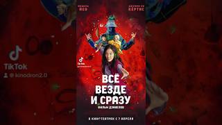 Посмотрели Все, Везде и Сразу #shorts