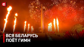 Сотни тысяч белорусов спели вместе! | Большой концерт и грандиозный салют в Минске