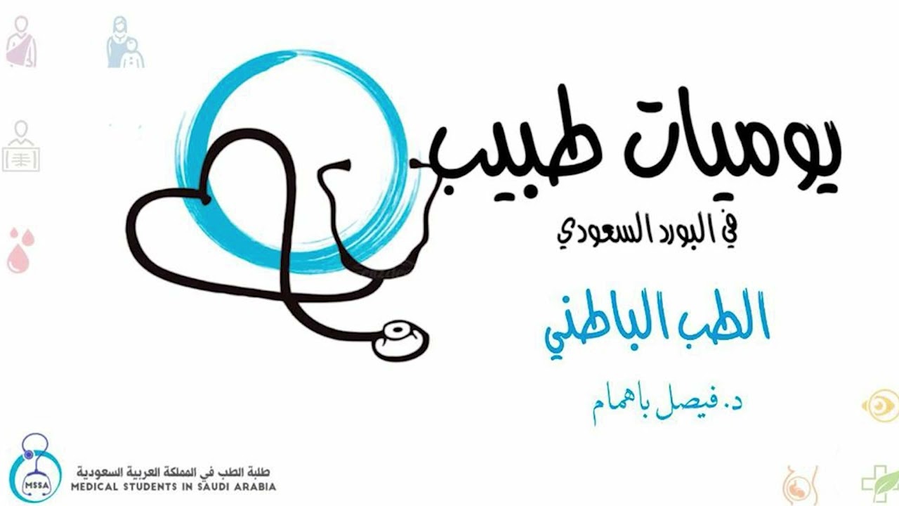 يوميات طبيب في البورد السعودي | الطب البطاني | د فيصل باهمام