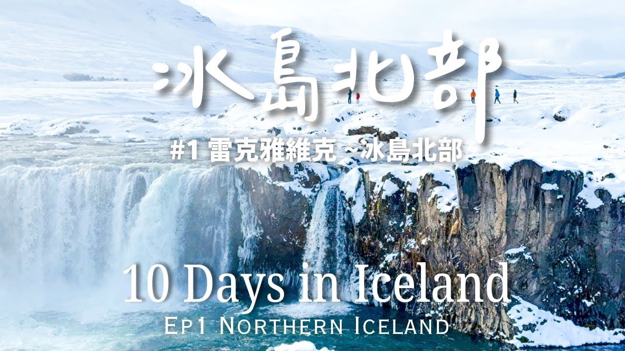 🇮🇸冰島旅遊Ep.1 🚗 10天冰島自駕環島 | 冰島馬民宿/愛心紅綠燈、超級壯觀的眾神瀑布 / 米湖溫泉