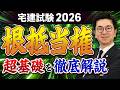 【初学者必見!宅建試験2026】多くの受験生が絶望する『根抵当権』の超基礎を弁護士芸人がわかりやすく解説します!【抵当権との違いは?権利関係】