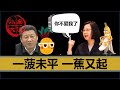 【小岛浪吹】一菠未平，一蕉又起，为什么国民党和民进党都不管台湾农民死活，台湾农民只错了一件事