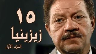 زيزينيا جـ1׃ الحلقة 15 من 41
