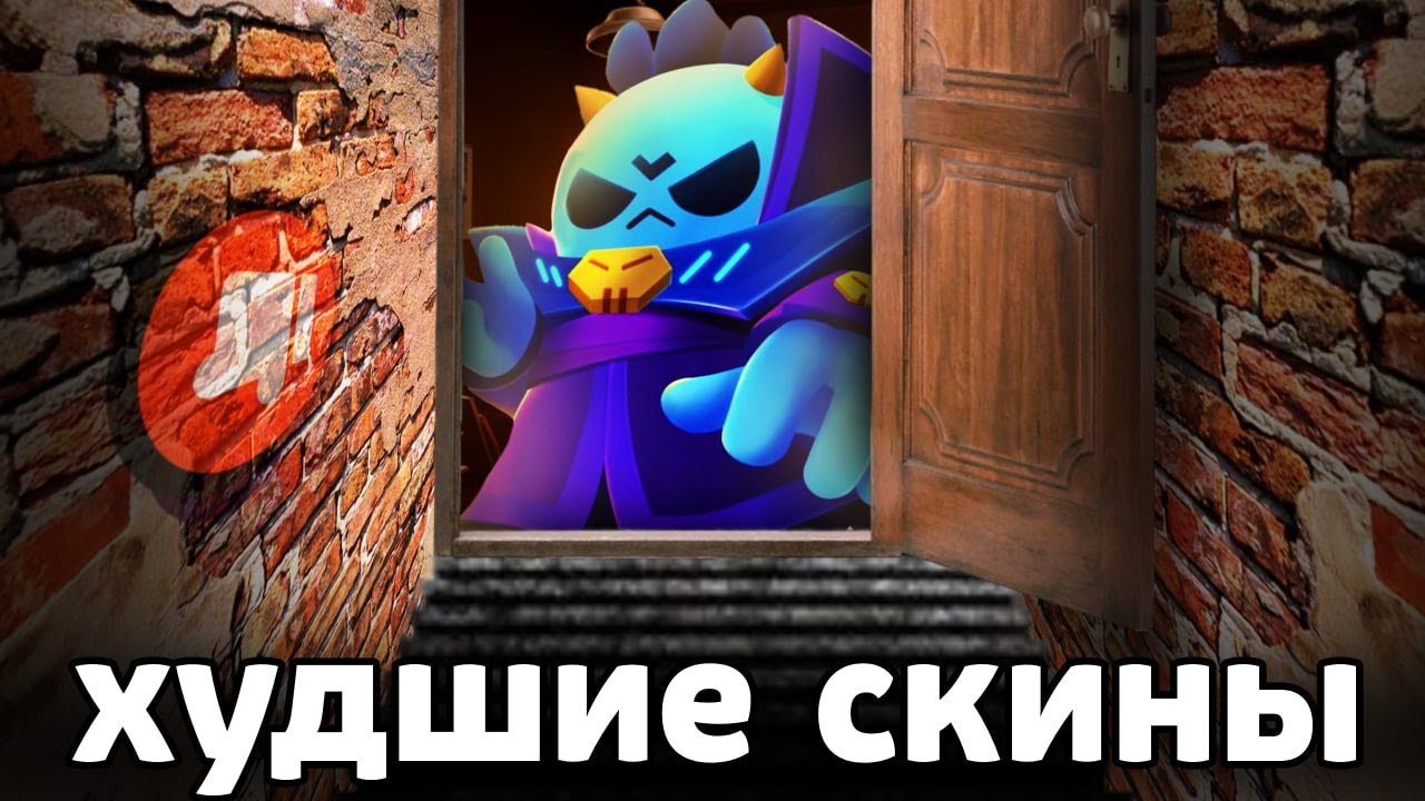 ХУДШИЕ СКИНЫ последних ОБНОВЛЕНИЙ в БРАВЛ СТАРС 😡