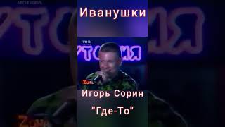 Игорь Сорин (Иванушки International) - Где-То (1996)