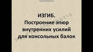 Построение эпюр для консольных балок