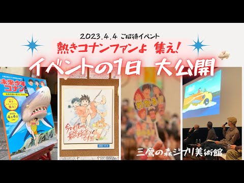 <熱きコナンファンよ 集え!>イベントの一日を大公開