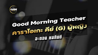 Good Morning Teacher - Atom ชนกันต์ cover by Guide acoustic คาราโอเกะ คีย์ผู้หญิง