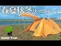 【真夏から真冬まで】春夏秋冬の4シーズン使えるGeerTopの4人用テント！