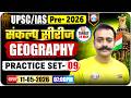 UPSC/IAS Prelims 2026 | UPSC Geography Classes | UPSC Practice Set 09 | UPSC 2026 | By Navneet Sir