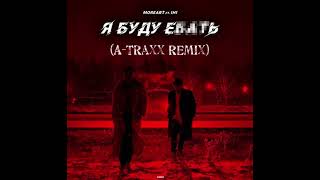 MOREART feat. IHI - Я Буду Е…ть (A-Traxx Remix) (Radio Cut)