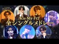 Kis-My-Ft2 全シングルメドレー(NHK BSプレミアム「ザ少年倶楽部プレミアム」)