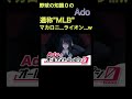 Adoのワードセンスが別格すぎるww【Ado/切り抜き】