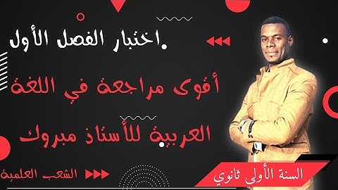 أقوى مراجعة في اللغة العربية للأستاذ مبروك(01 ثانوي جميعا (اختبار الفصل الأول)💯💪