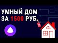 Умный дом за 1500 рублей